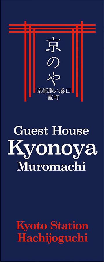 Kyonoya Kyoto Station Muromachi Εξωτερικό φωτογραφία